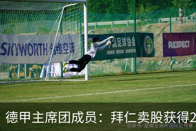 德甲主席团成员：拜仁卖股获得2.5亿欧证明50+1政策也能引资