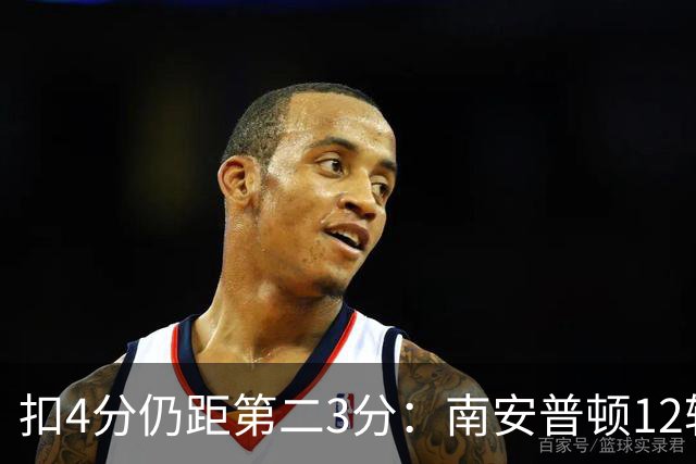 扣4分仍距第二3分：南安普顿12轮7胜冲超有戏