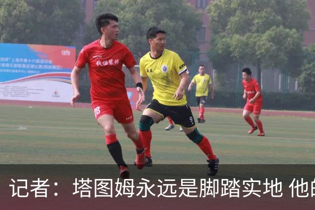 记者：塔图姆永远是脚踏实地 他的一切都是他自己拼出来的