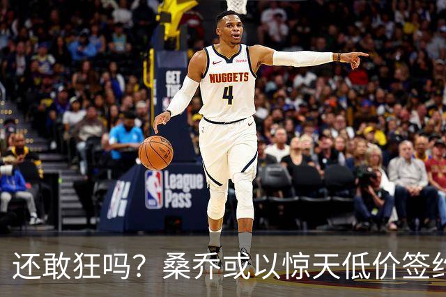 还敢狂吗？桑乔或以惊天低价签约西甲弱旅