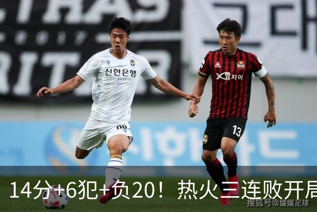 14分+6犯+负20！热火三连败开局，字母哥和克莱谁在拖累谁？